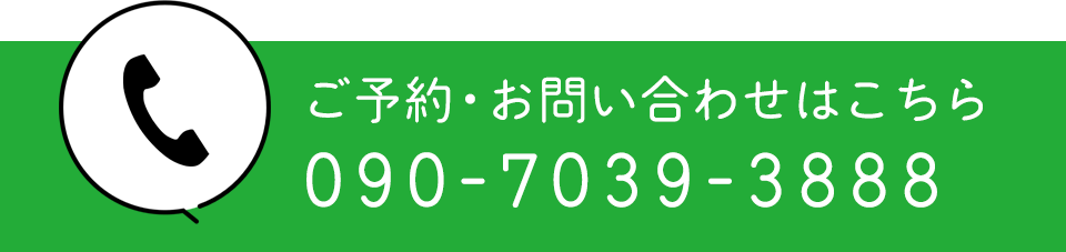 ご予約・お問い合わせはこちら 090-7039-3888