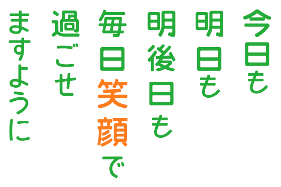 今日も明日も明後日も毎日笑顔で過ごせますように